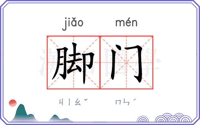 脚门