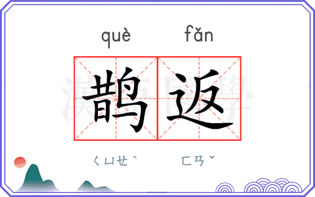 鹊返