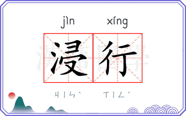 浸行