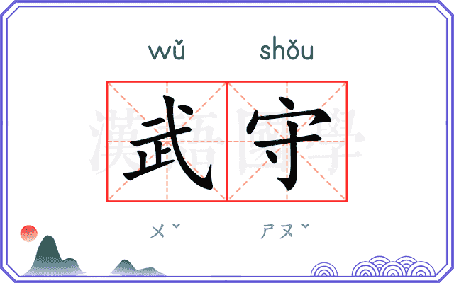 武守