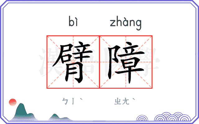臂障
