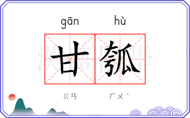 甘瓠