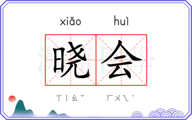晓会