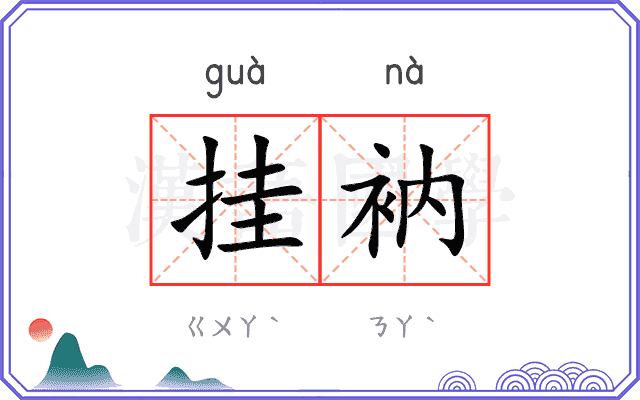 挂衲