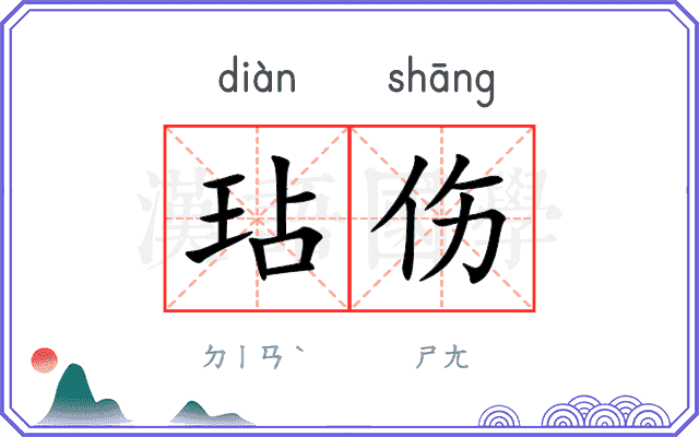 玷伤