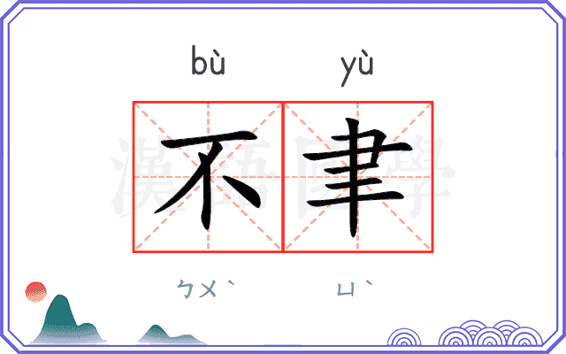 不聿