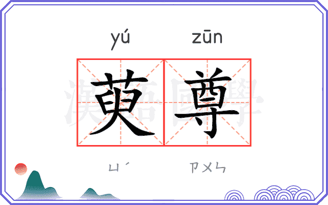 萸尊