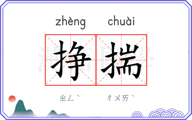 挣揣