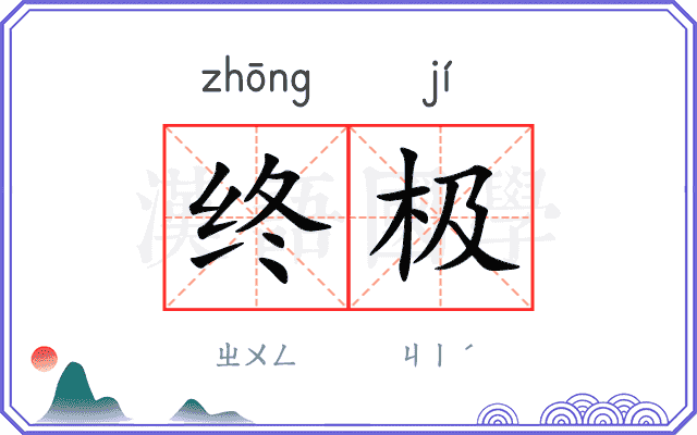 终极