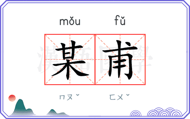 某甫