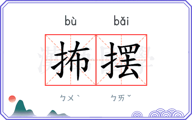 抪摆