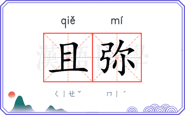 且弥