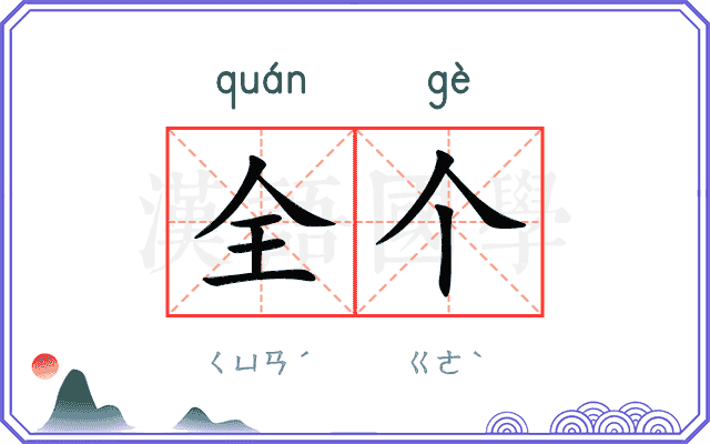 全个