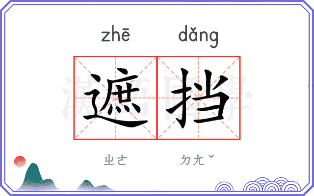 遮挡