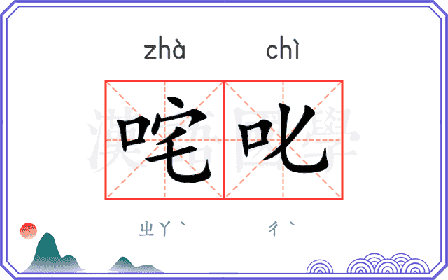 咤叱
