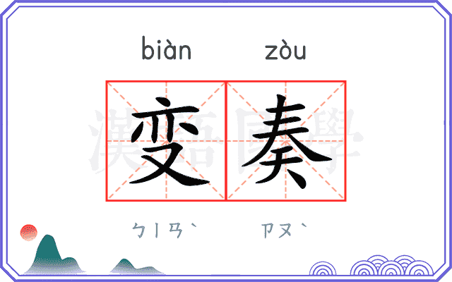 变奏