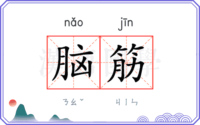 脑筋