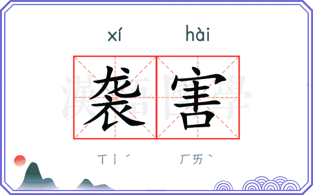 袭害