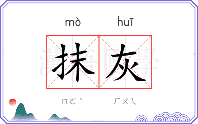 抹灰