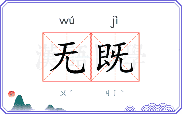 无既