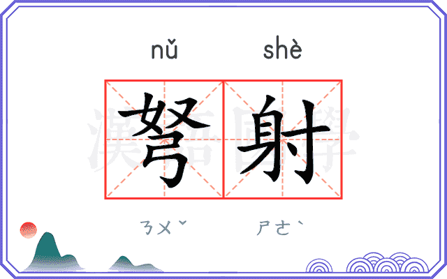 弩射