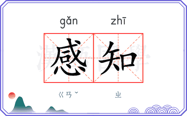 感知