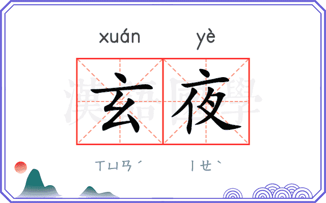 玄夜