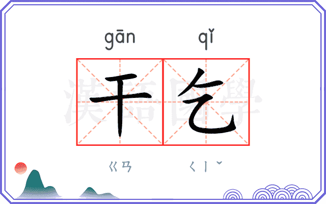 干乞