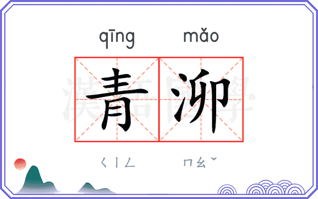 青泖