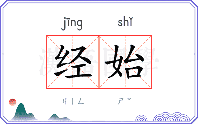 经始