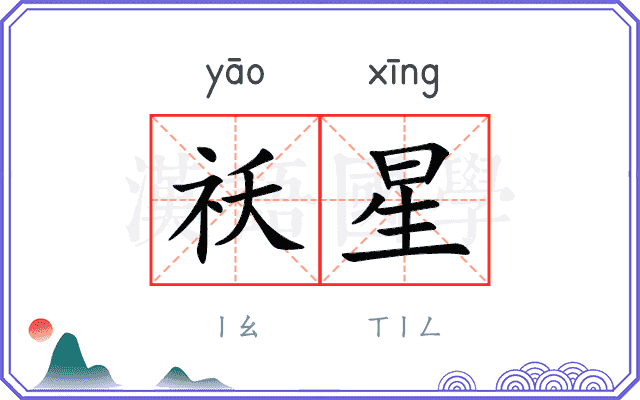 祅星