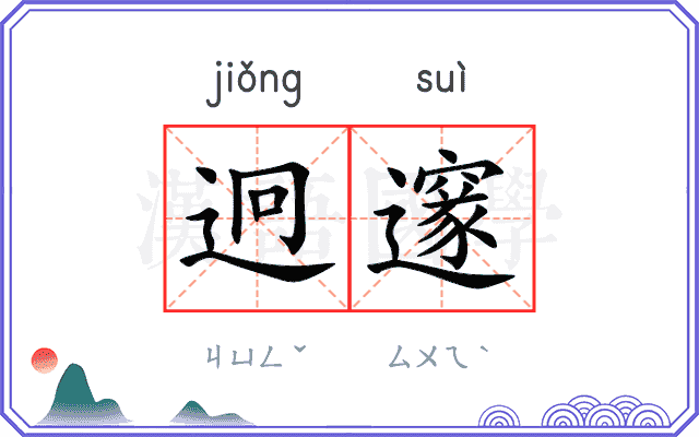 迥邃
