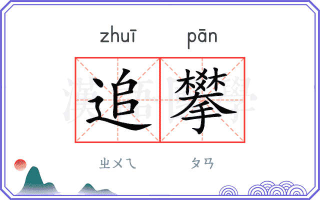 追攀