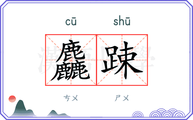 麤踈