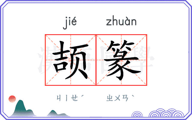 颉篆