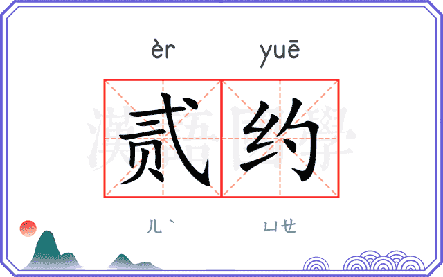 贰约