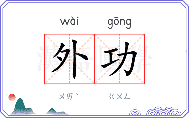 外功