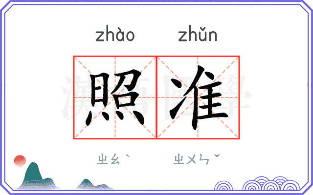 照准