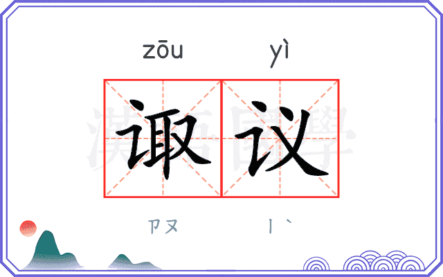 诹议