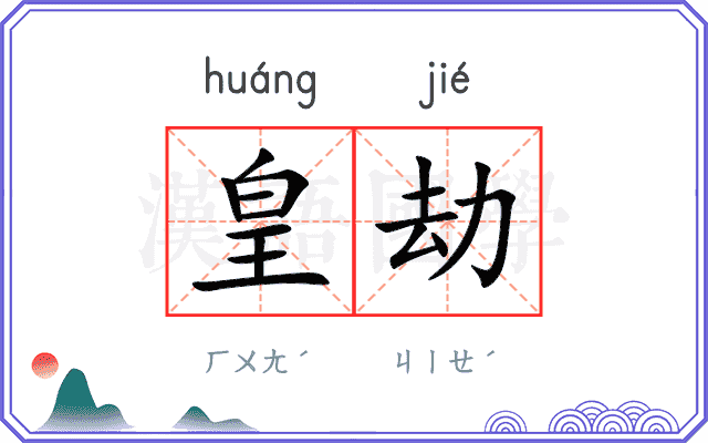 皇劫