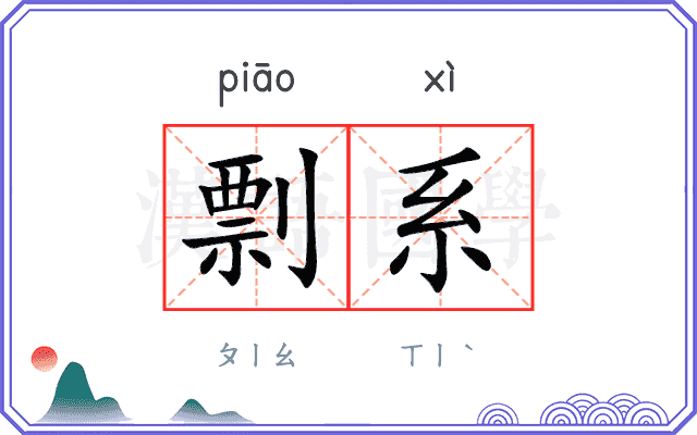 剽系