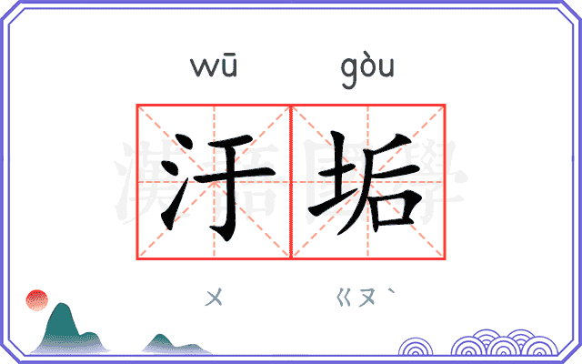 汙垢