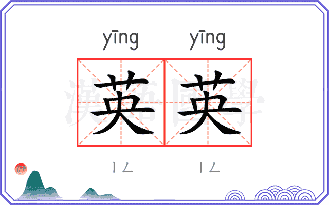 英英