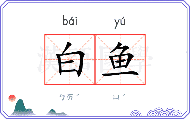 白鱼