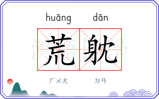 荒躭