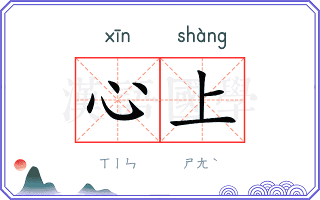 心上