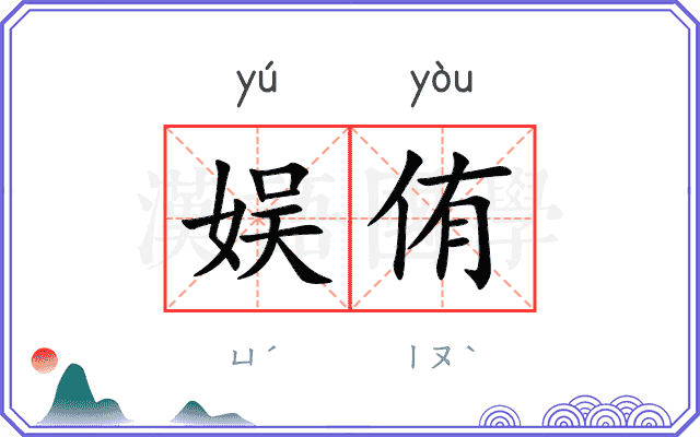 娱侑