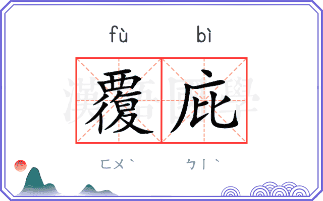 覆庇