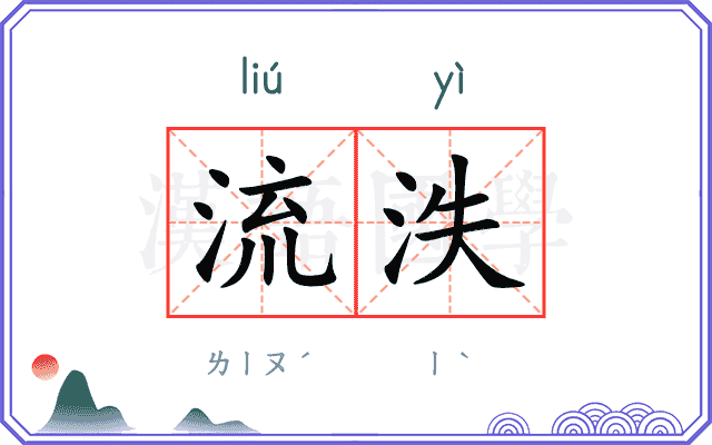 流泆