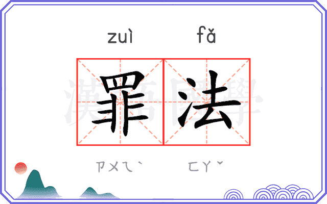 罪法